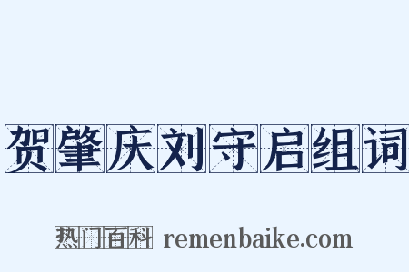 贺肇庆刘守启组词是什么意思的图片